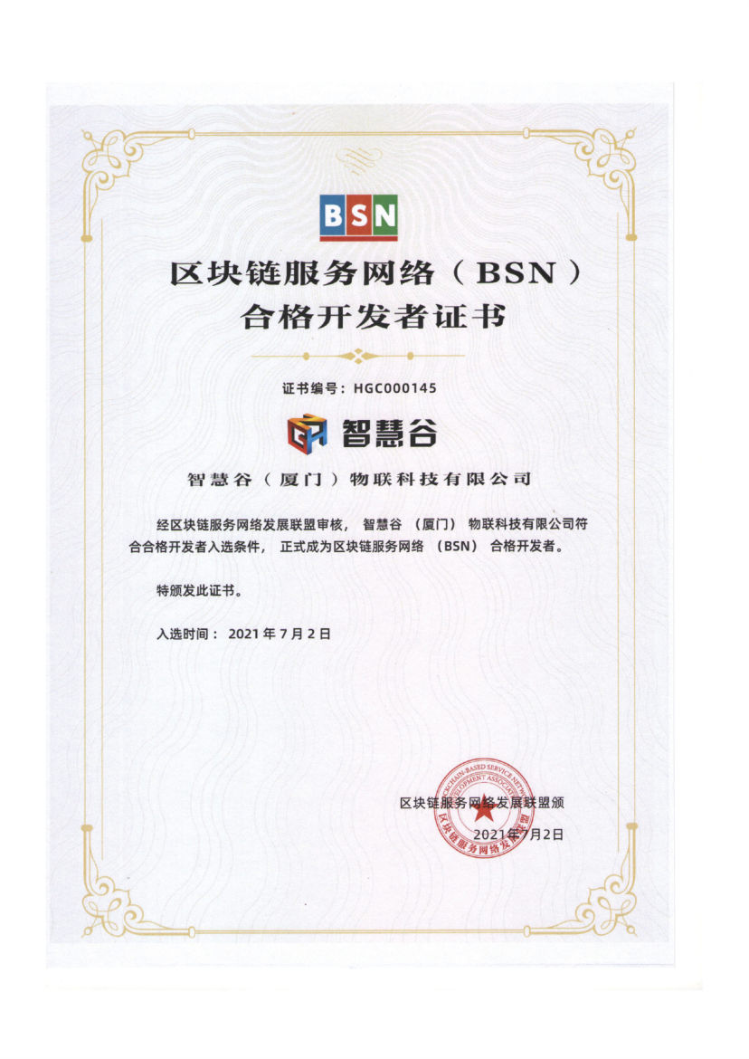 BSN合格开发者证书