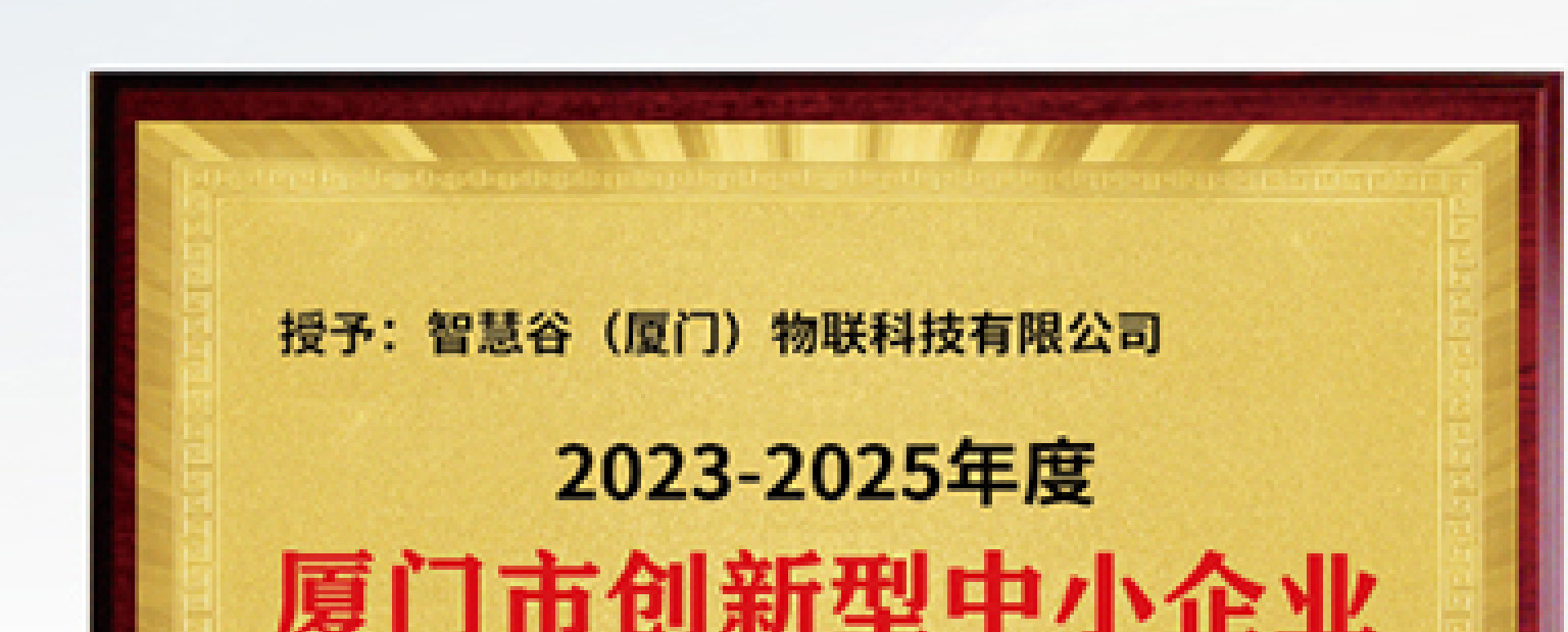 厦门市创新型中小企业牌匾
